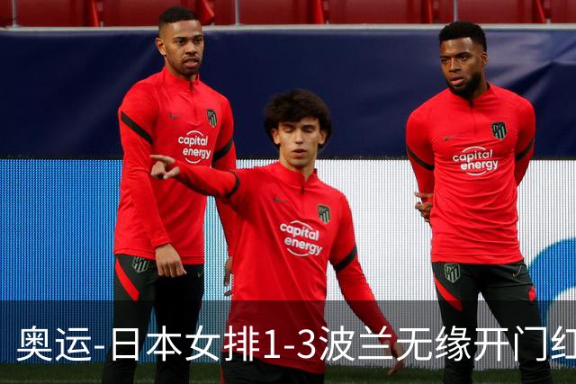 奥运-日本女排1-3波兰无缘开门红 古贺27分难救主